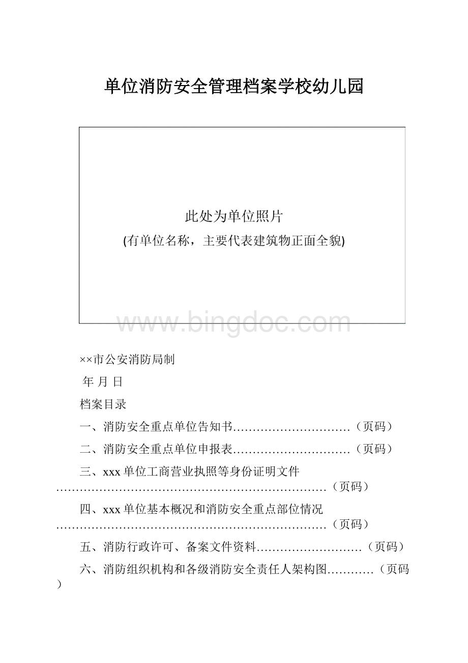 单位消防安全管理档案学校幼儿园.docx