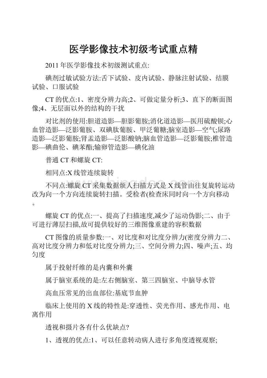 医学影像技术初级考试重点精.docx_第1页