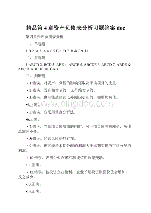 精品第4章资产负债表分析习题答案doc.docx