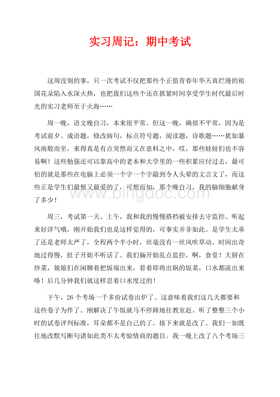 实习周记：期中考试（共2页）800字.docx_第1页