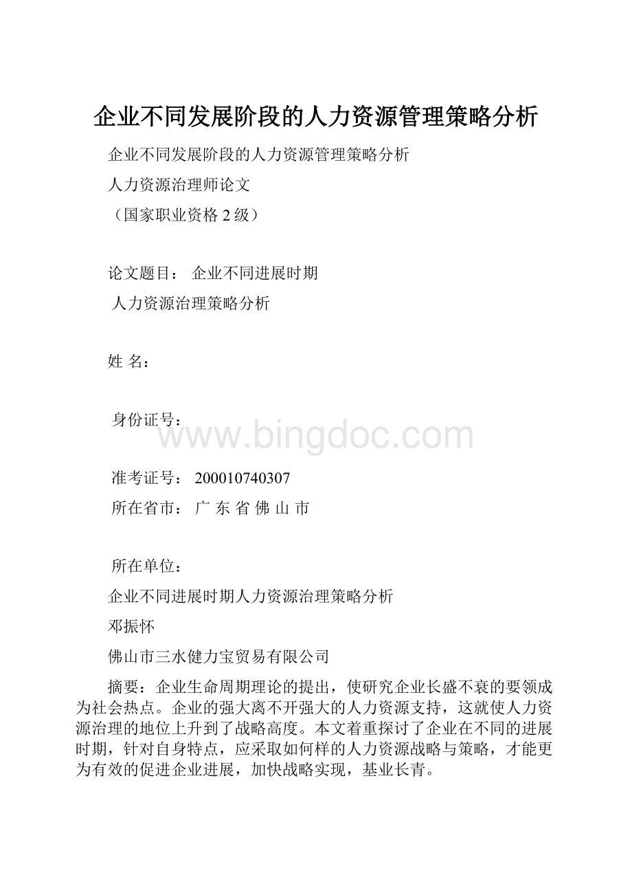 企业不同发展阶段的人力资源管理策略分析.docx