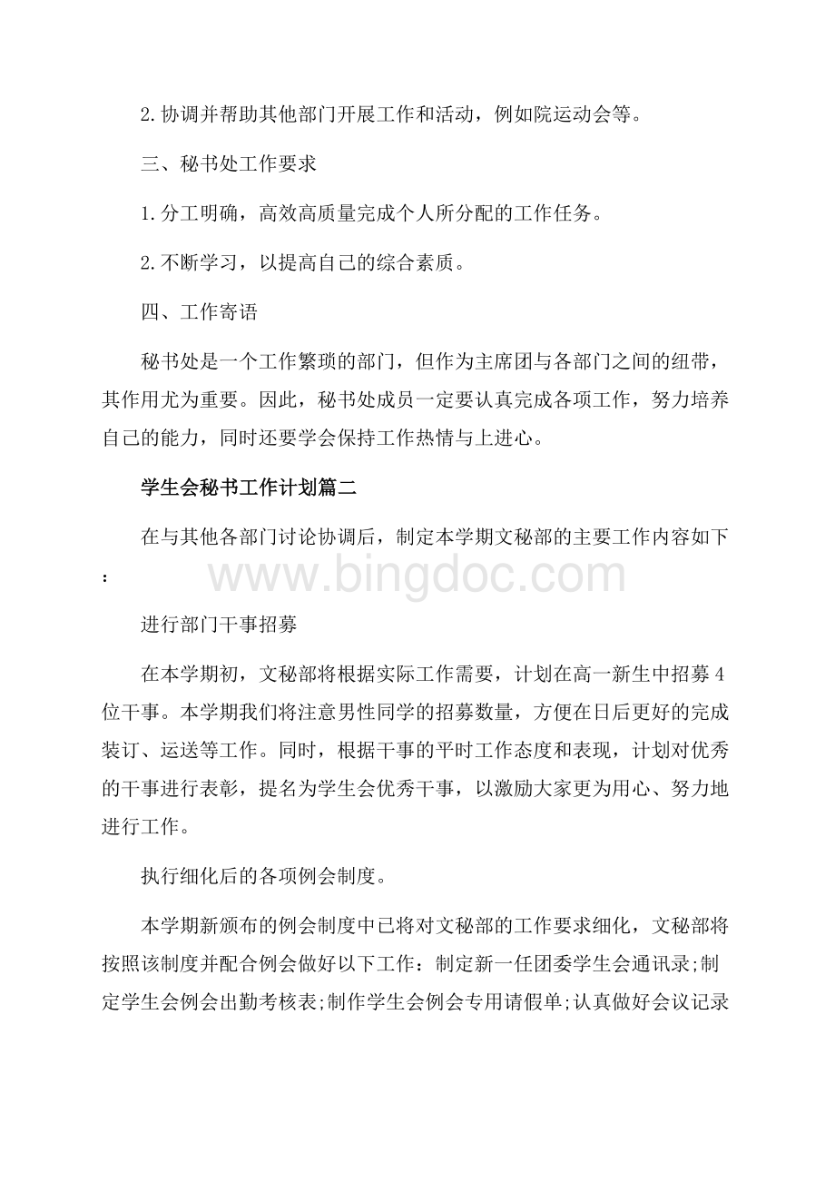 学生会秘书工作计划_3篇（共3页）1900字.docx_第2页