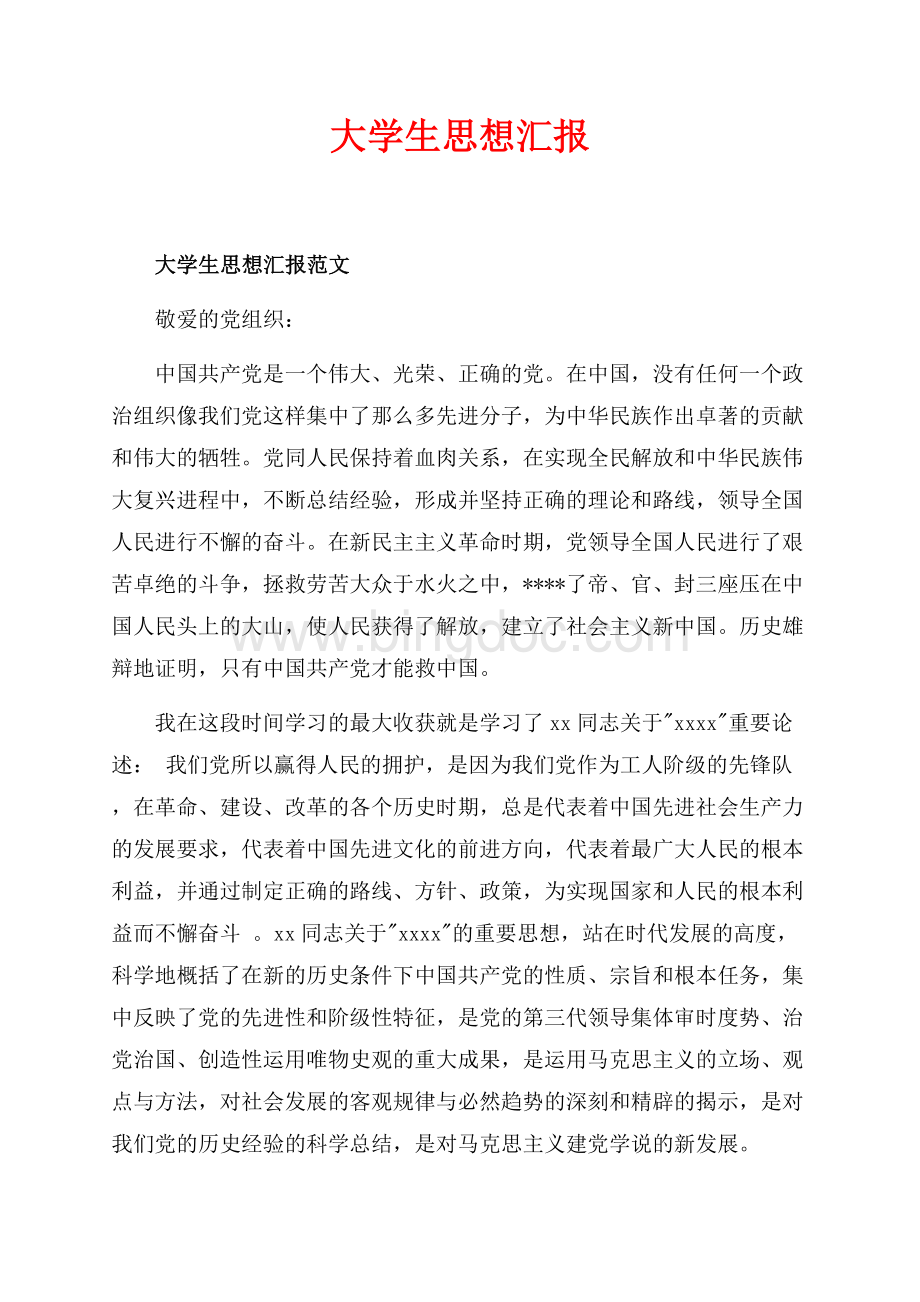 大学生思想汇报最新范文_2篇（共5页）3300字.docx_第1页