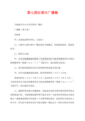 第七周红领巾广播稿（共2页）1100字.docx