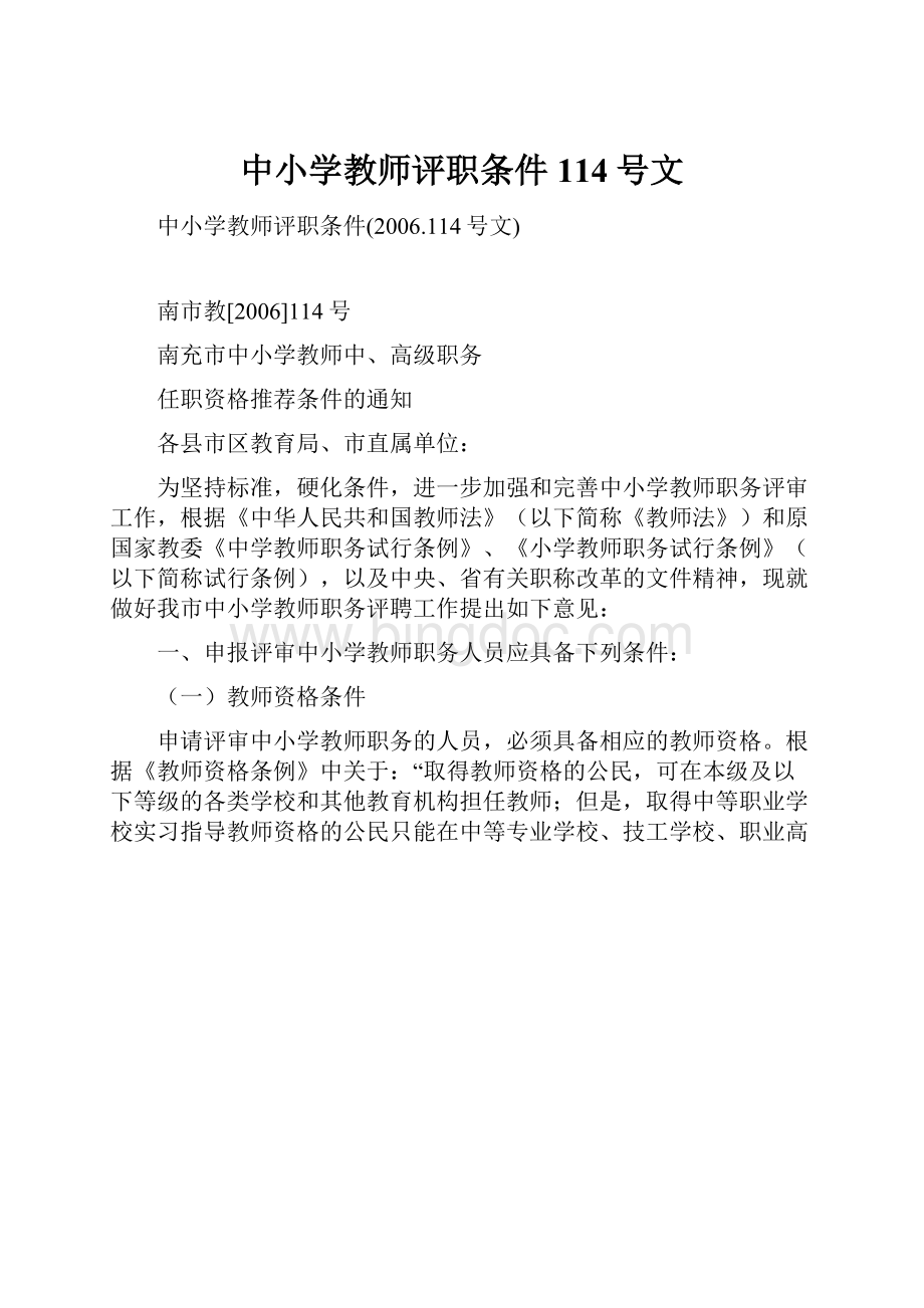 中小学教师评职条件114号文.docx_第1页