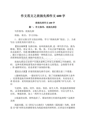 作文范文之欲扬先抑作文600字.docx