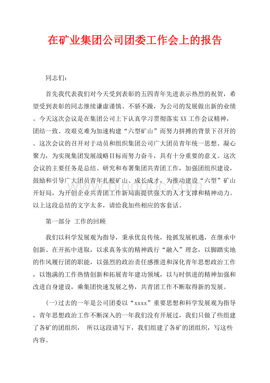 最新范文在矿业集团公司团委工作会上的报告（共9页）5500字.docx_第1页