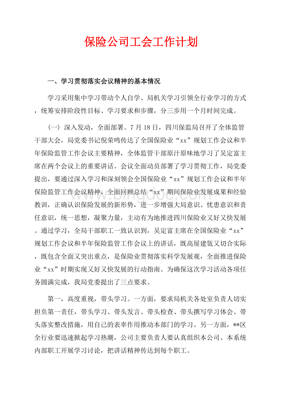 保险公司最新范文工会工作计划（共4页）2600字.docx_第1页