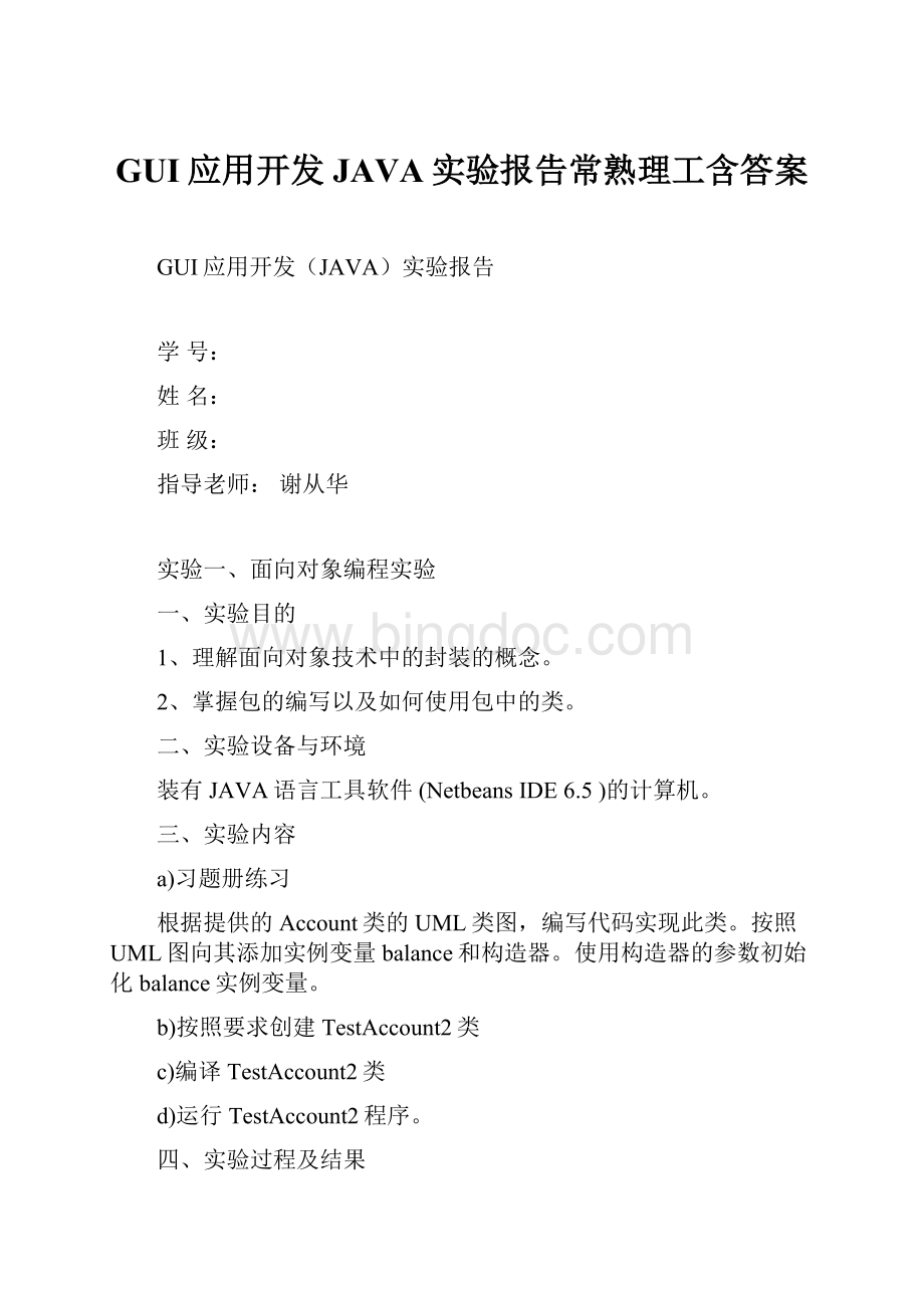 GUI应用开发JAVA实验报告常熟理工含答案.docx