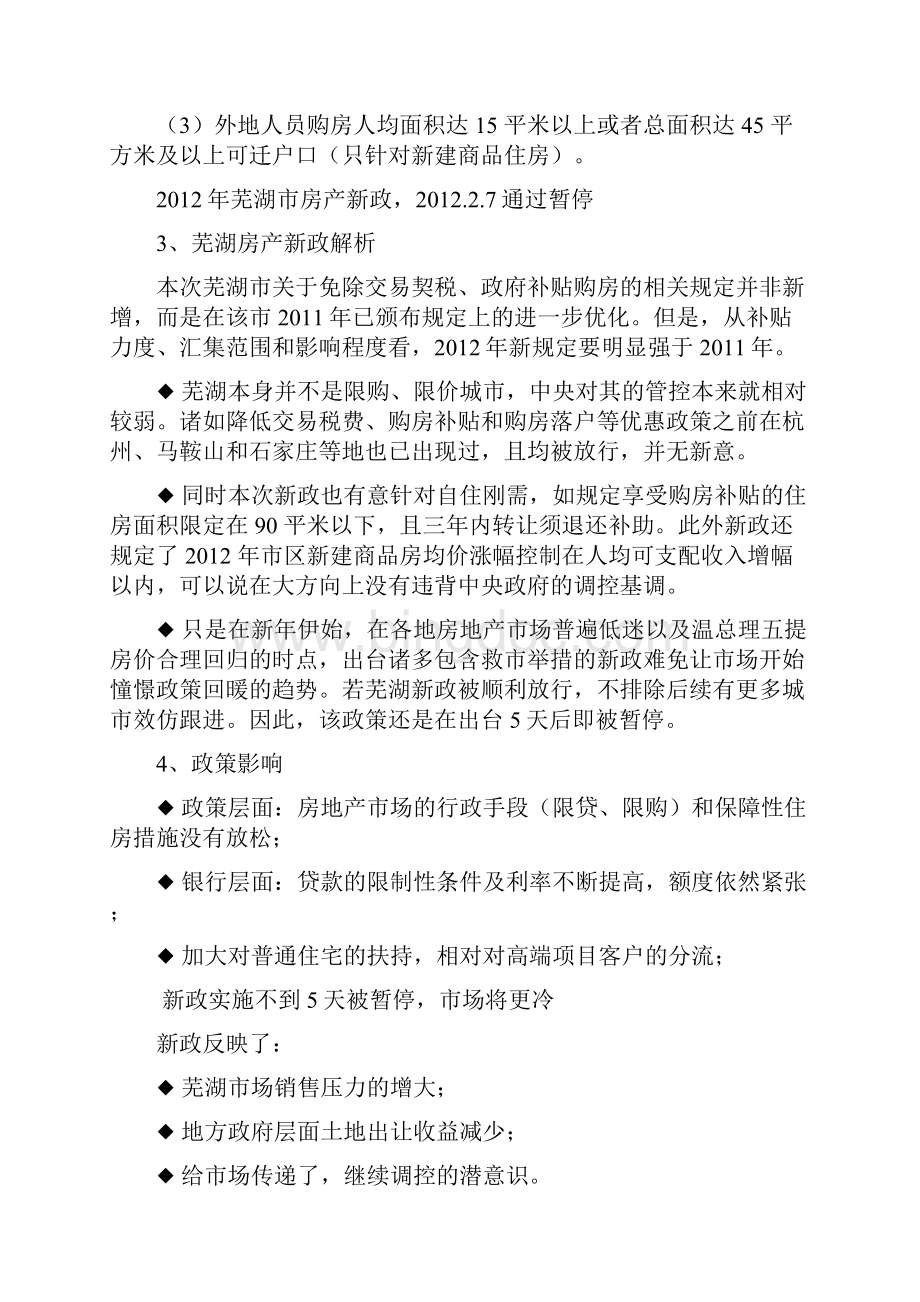 安徽芜湖名流印象房地产项目市场报告.docx_第2页