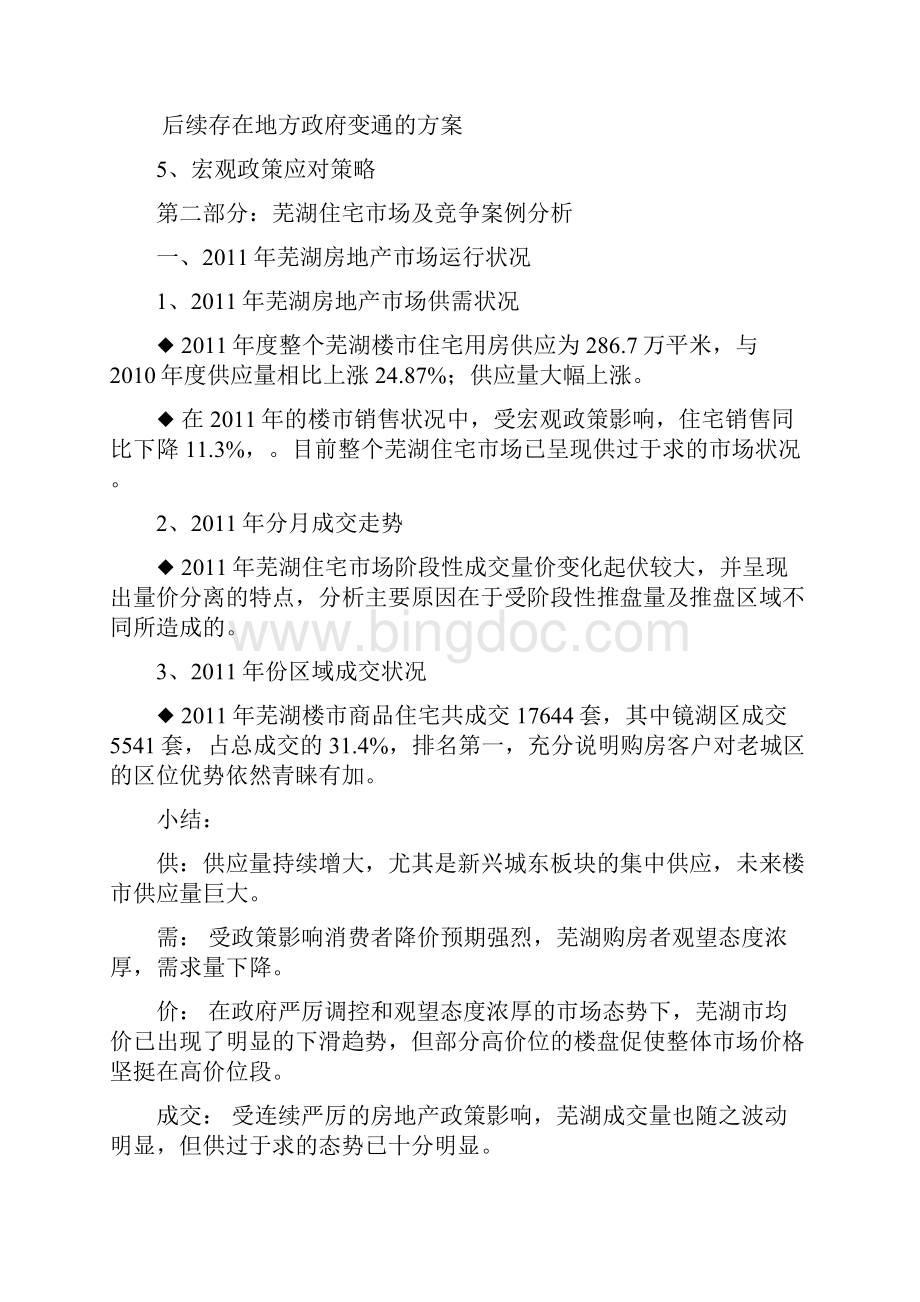 安徽芜湖名流印象房地产项目市场报告.docx_第3页