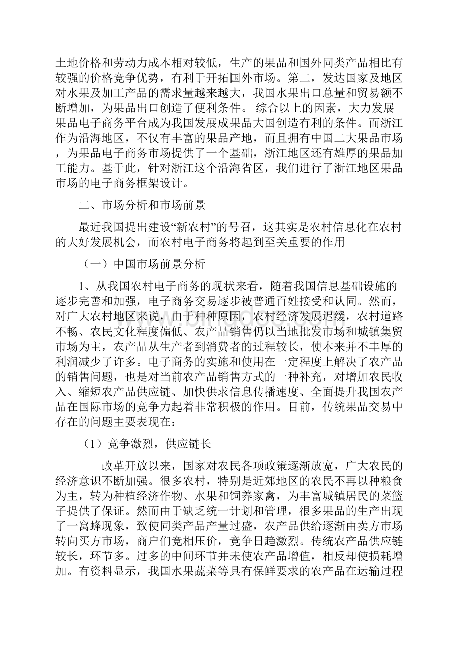 浙江果品电子商务网站商业计划书.docx_第2页