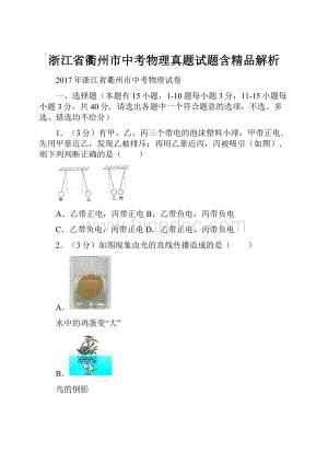 浙江省衢州市中考物理真题试题含精品解析.docx