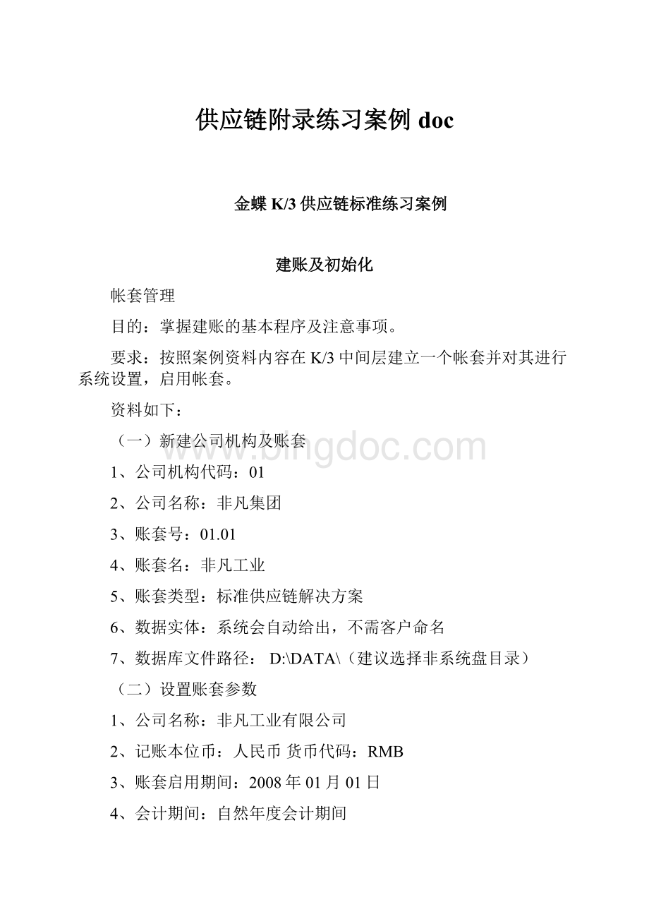 供应链附录练习案例doc.docx