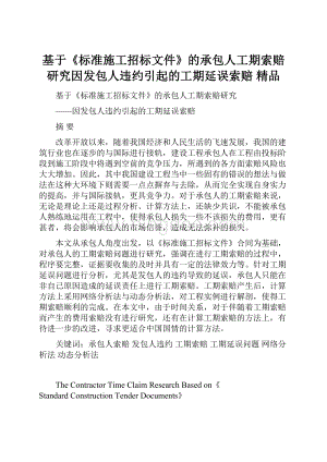 基于《标准施工招标文件》的承包人工期索赔研究因发包人违约引起的工期延误索赔 精品.docx