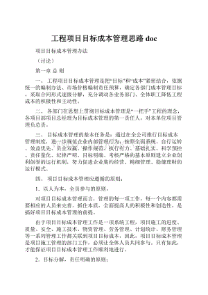 工程项目目标成本管理思路doc.docx