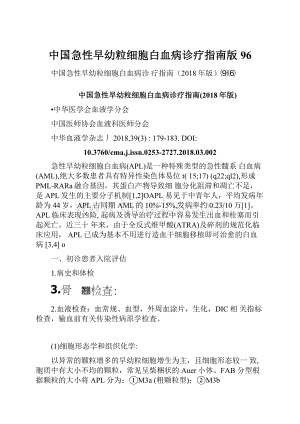 中国急性早幼粒细胞白血病诊疗指南版96.docx