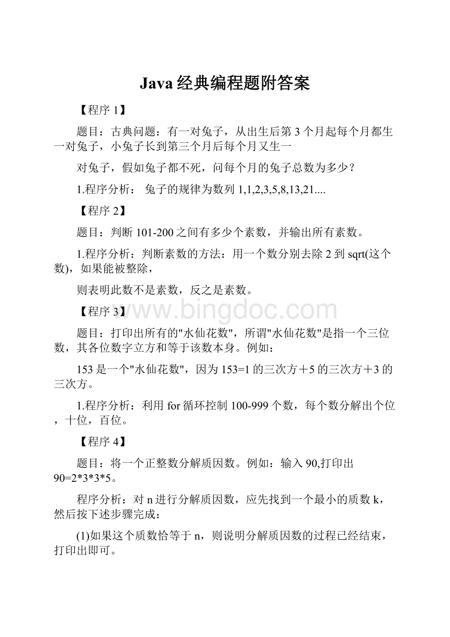 Java经典编程题附答案.docx