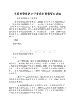 实验室资质认定评审准则要素要点详细.docx