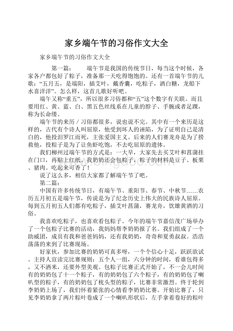 家乡端午节的习俗作文大全.docx_第1页