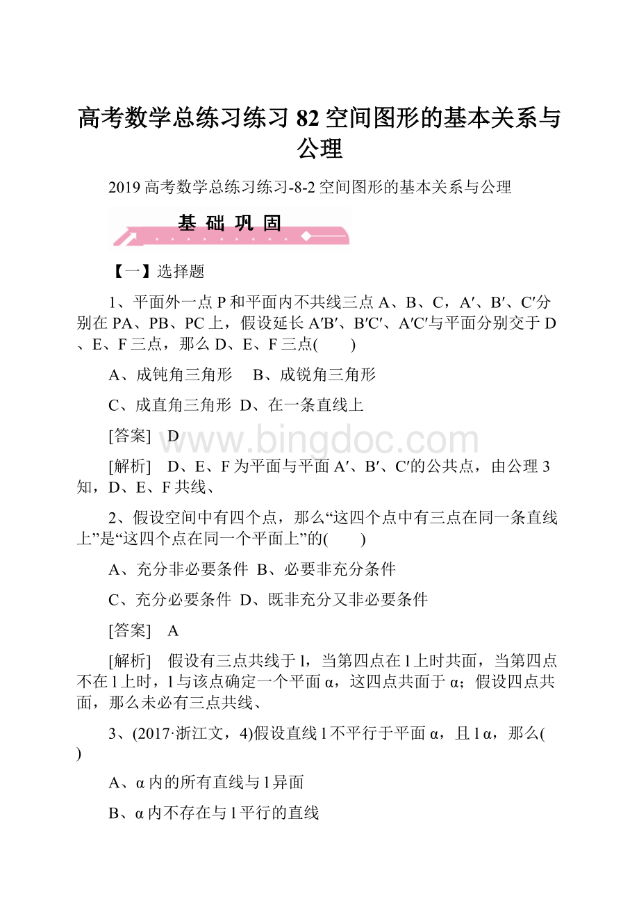 高考数学总练习练习82空间图形的基本关系与公理.docx_第1页