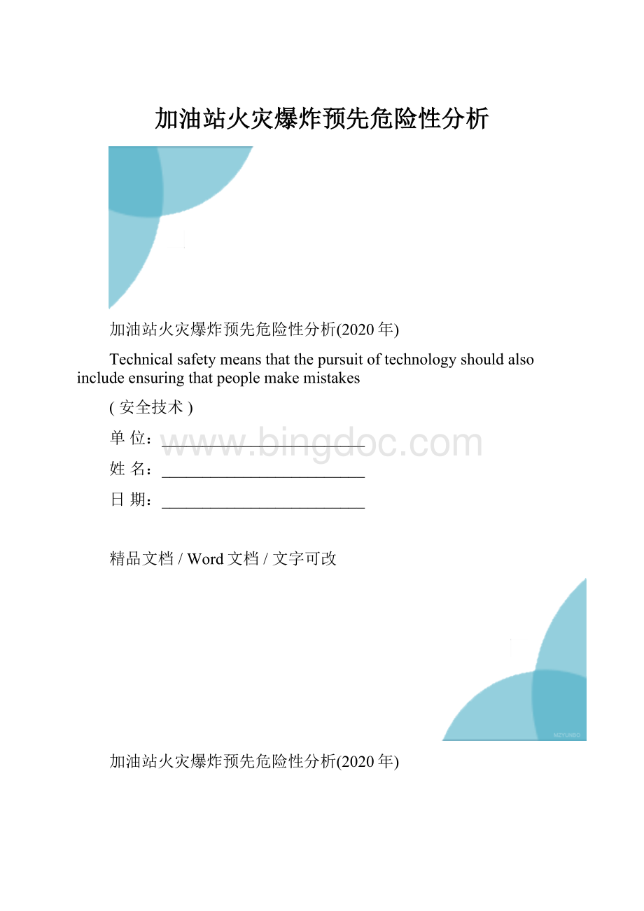 加油站火灾爆炸预先危险性分析.docx_第1页