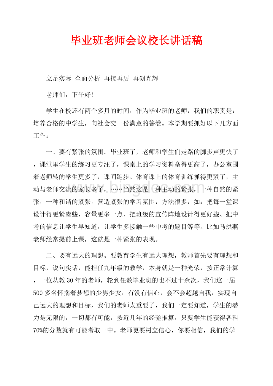 毕业班老师会议校长讲话稿（共4页）2400字.docx