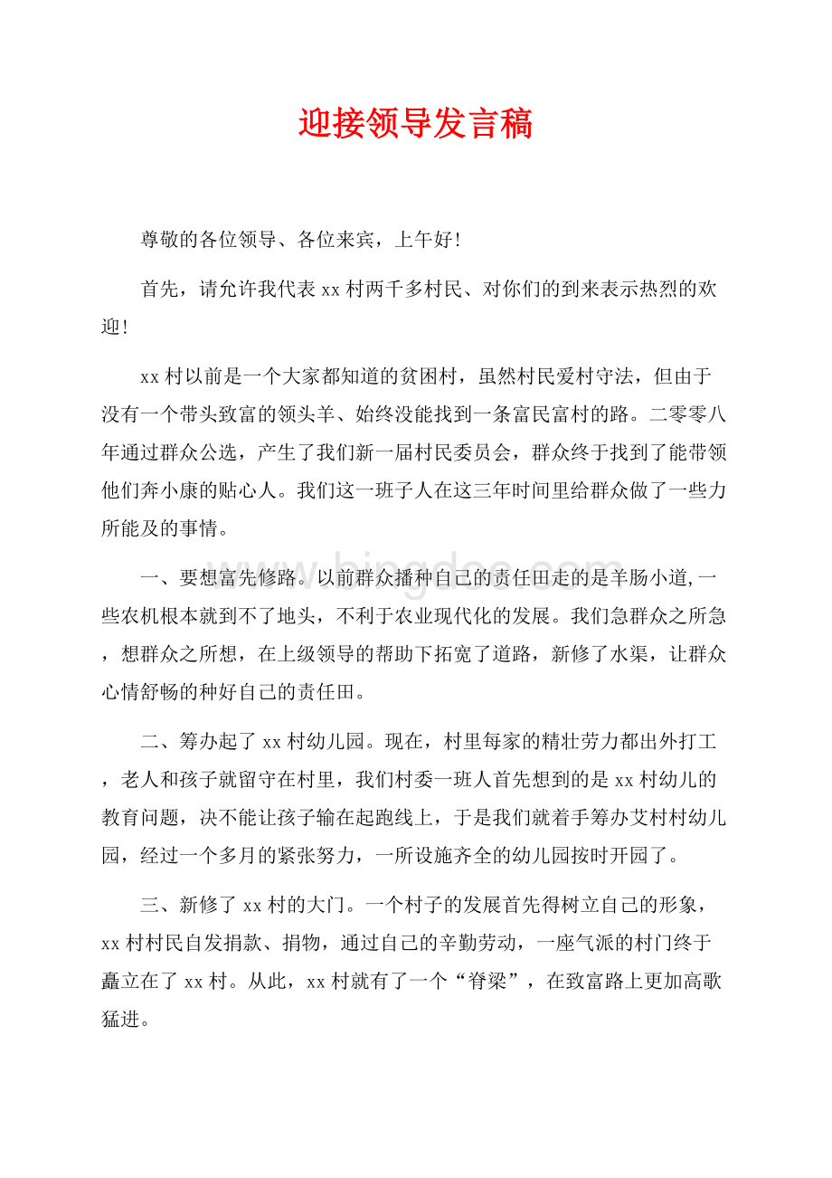 迎接领导发言稿（共2页）1000字.docx