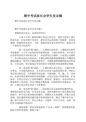 期中考试家长会学生发言稿.docx