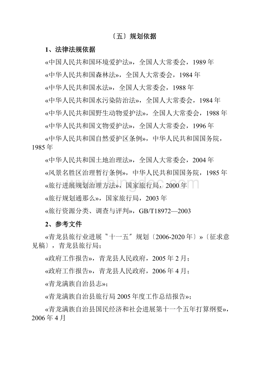 河北青龙满族自治县旅游业发展总体规划98页.docx_第3页