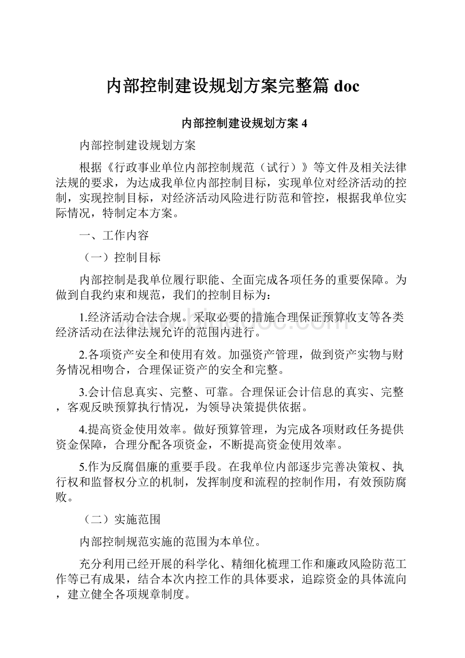 内部控制建设规划方案完整篇doc.docx_第1页