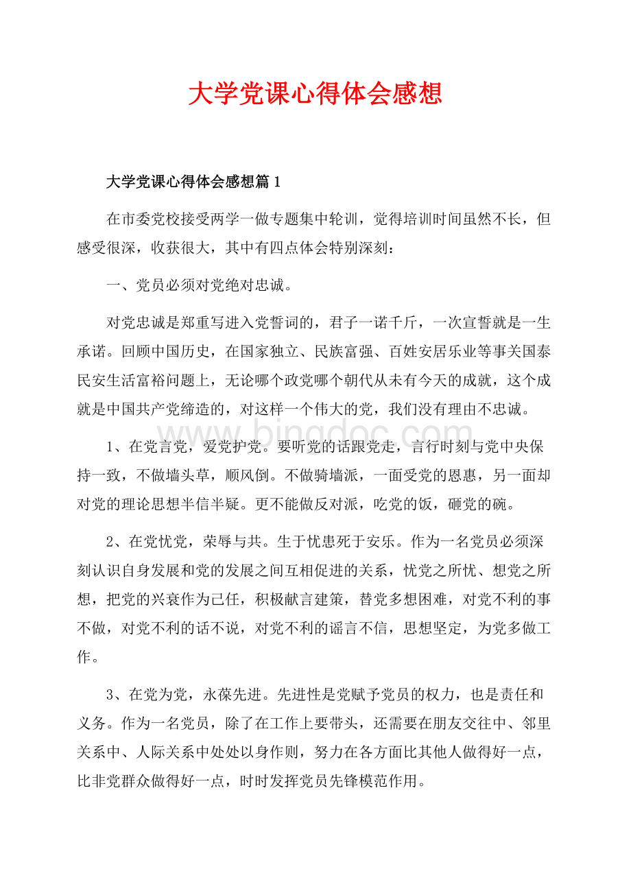 大学党课心得体会感想_3篇（共8页）5200字.docx