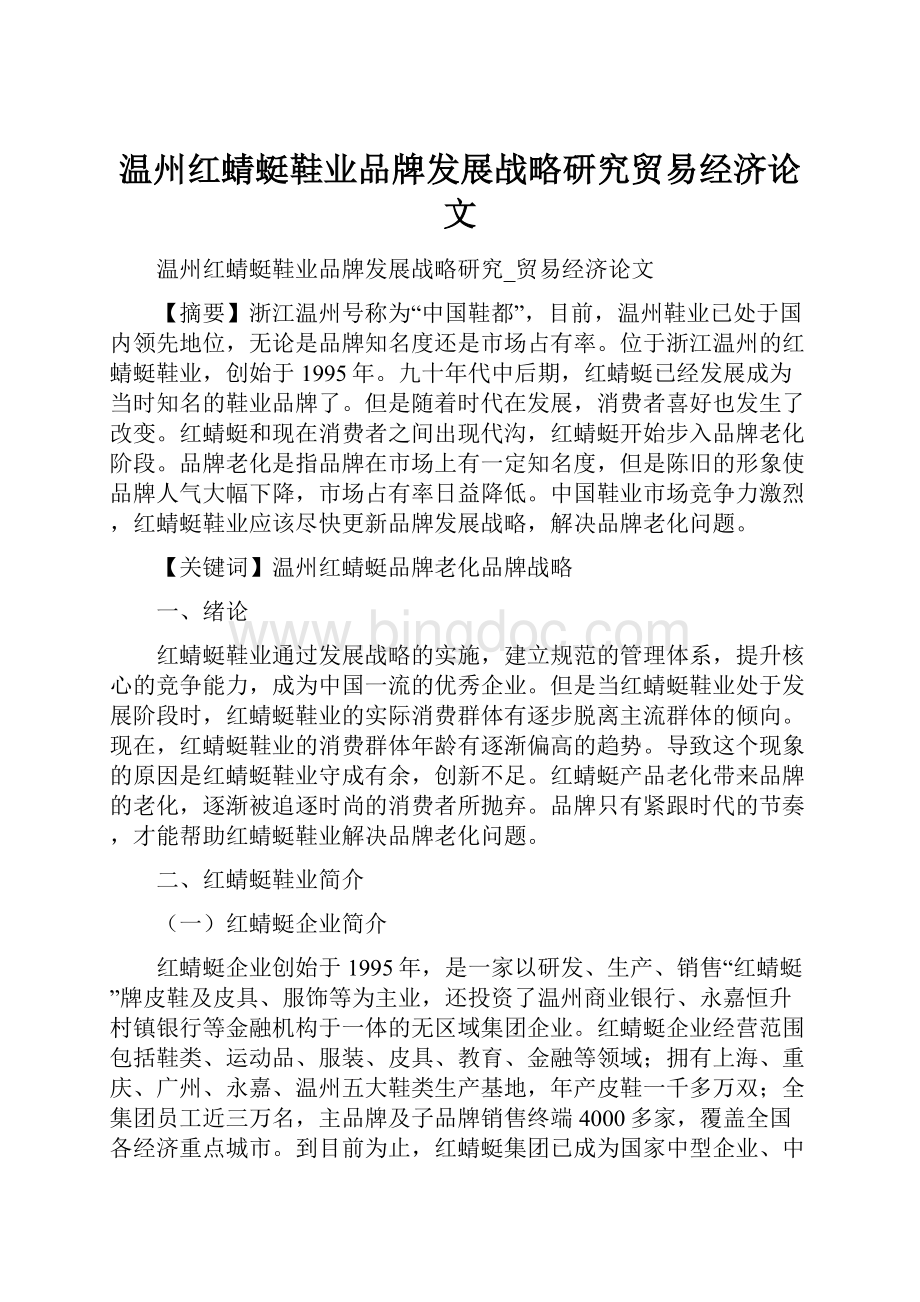 温州红蜻蜓鞋业品牌发展战略研究贸易经济论文.docx