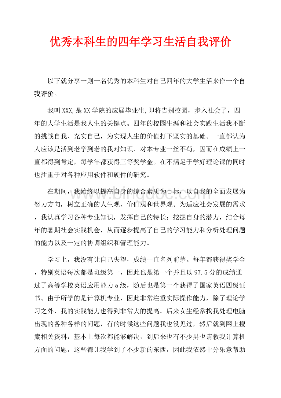 优秀本科生的四年学习生活自我评价（共3页）1700字.docx