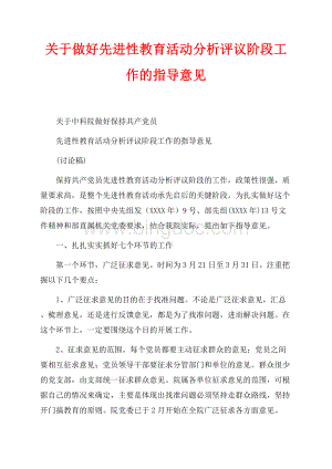 关于做好先进性教育活动分析评议阶段工作的指导意见（共10页）6700字.docx