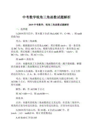 中考数学锐角三角函数试题解析.docx