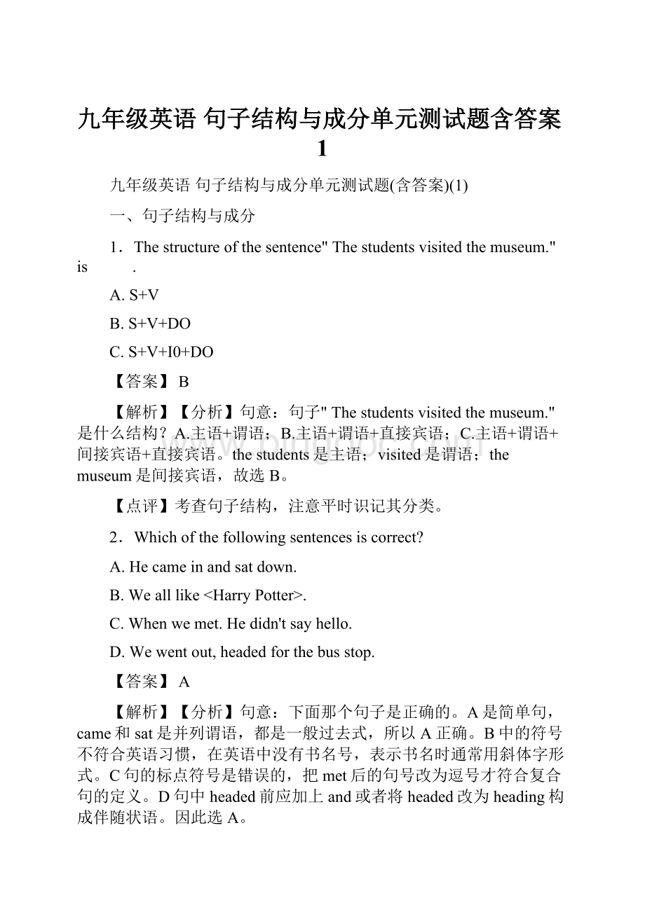 九年级英语 句子结构与成分单元测试题含答案1.docx