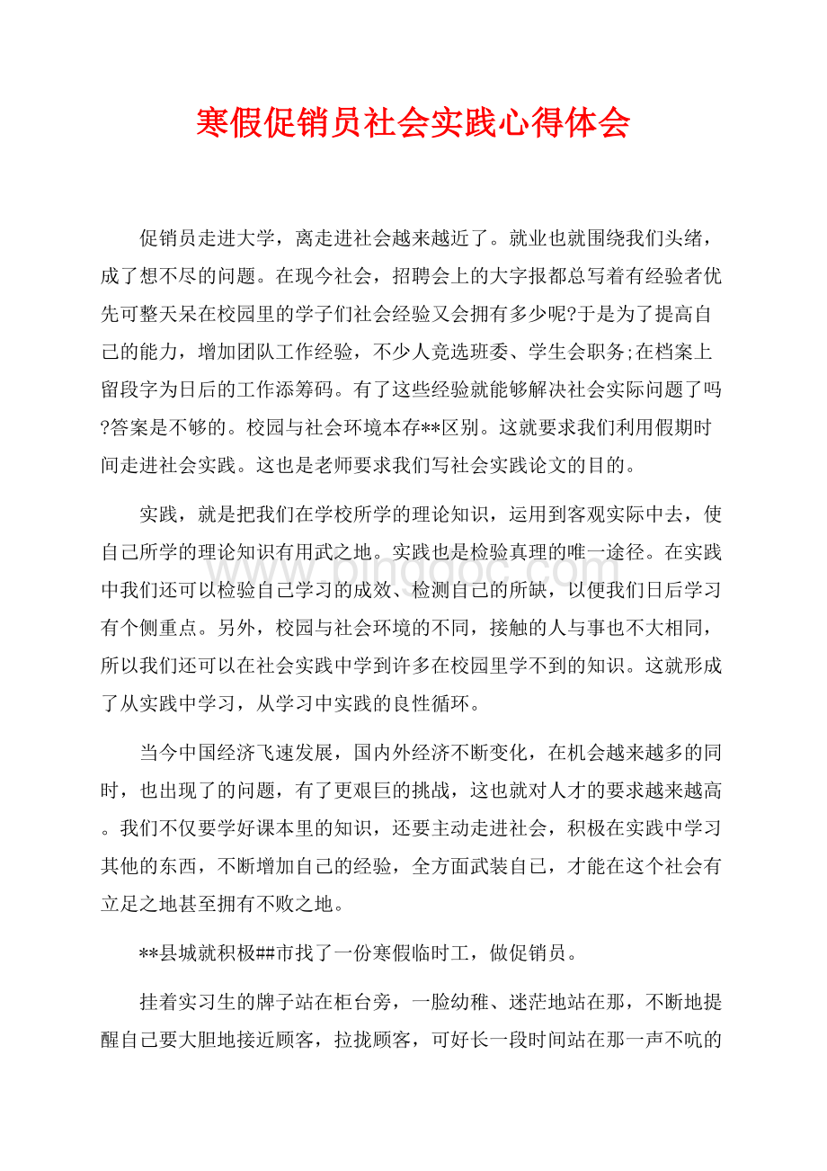 寒假促销员社会实践心得体会（共2页）1200字.docx_第1页