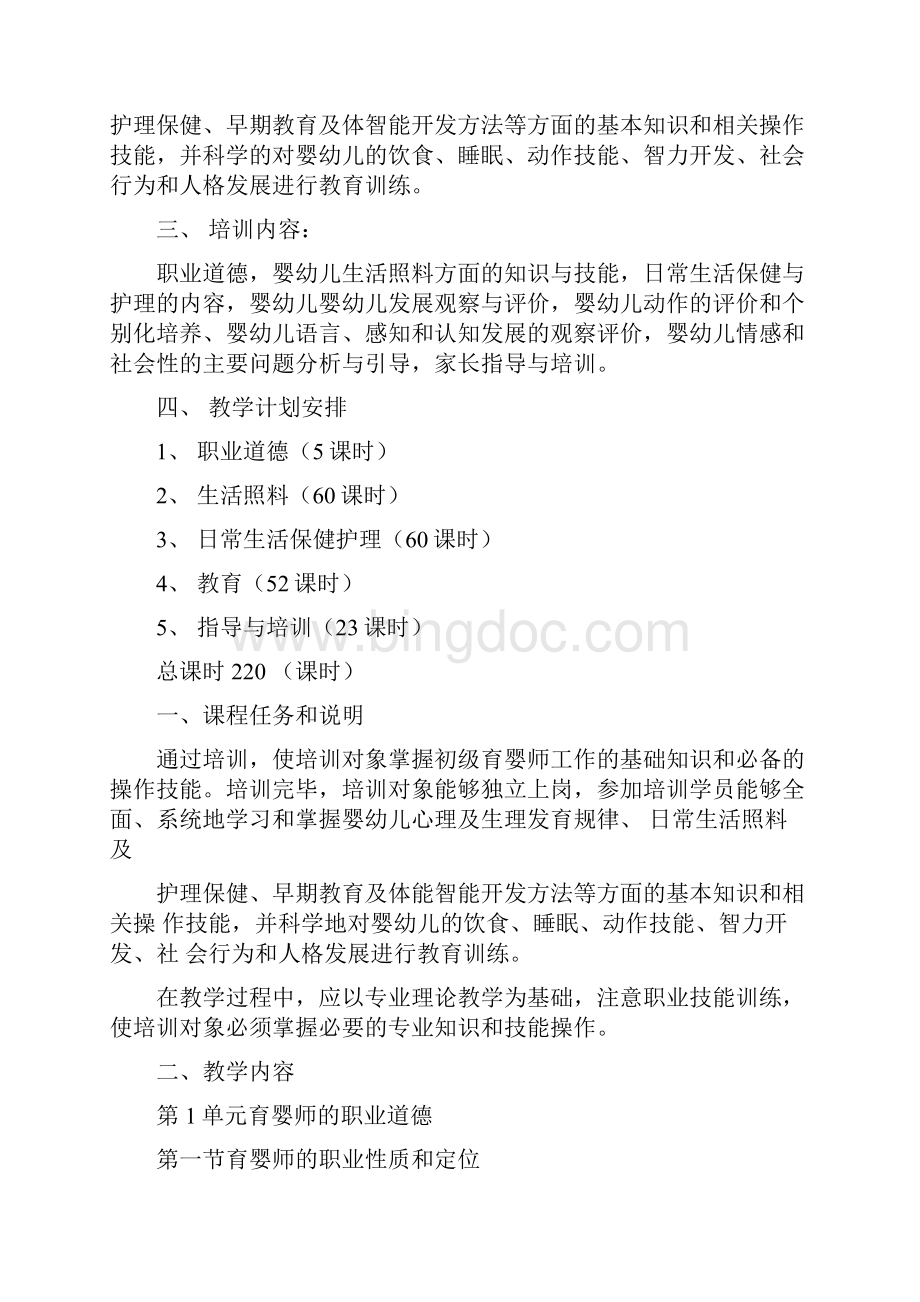 初中高级育婴员培训计划及教学大纲知识讲解.docx_第3页