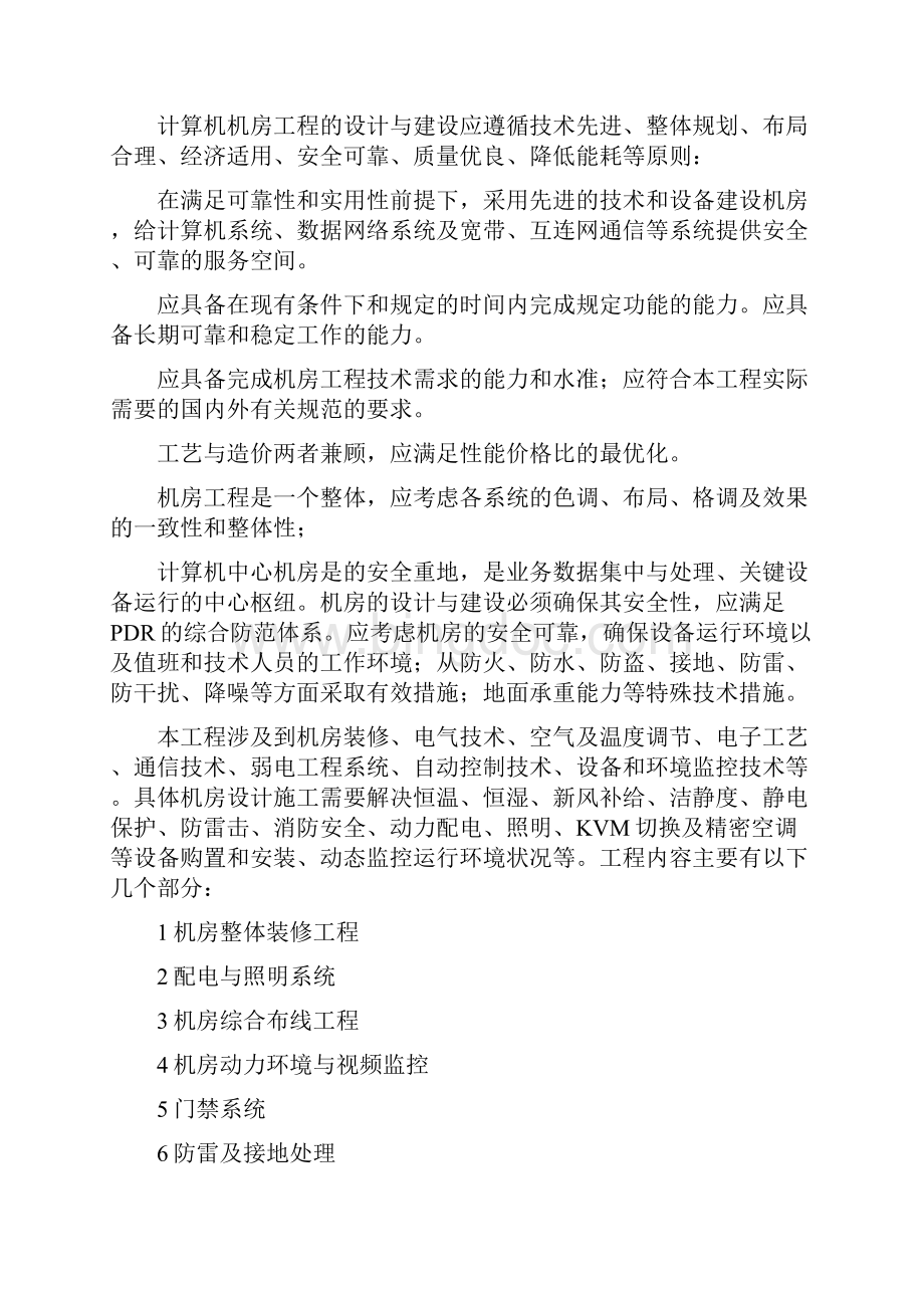 网络机房建设项目招标设计方案经典营销策划方案报告案例.docx_第2页