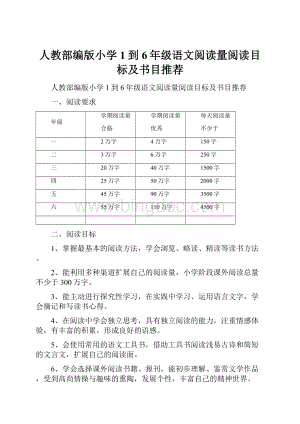 人教部编版小学1到6年级语文阅读量阅读目标及书目推荐.docx