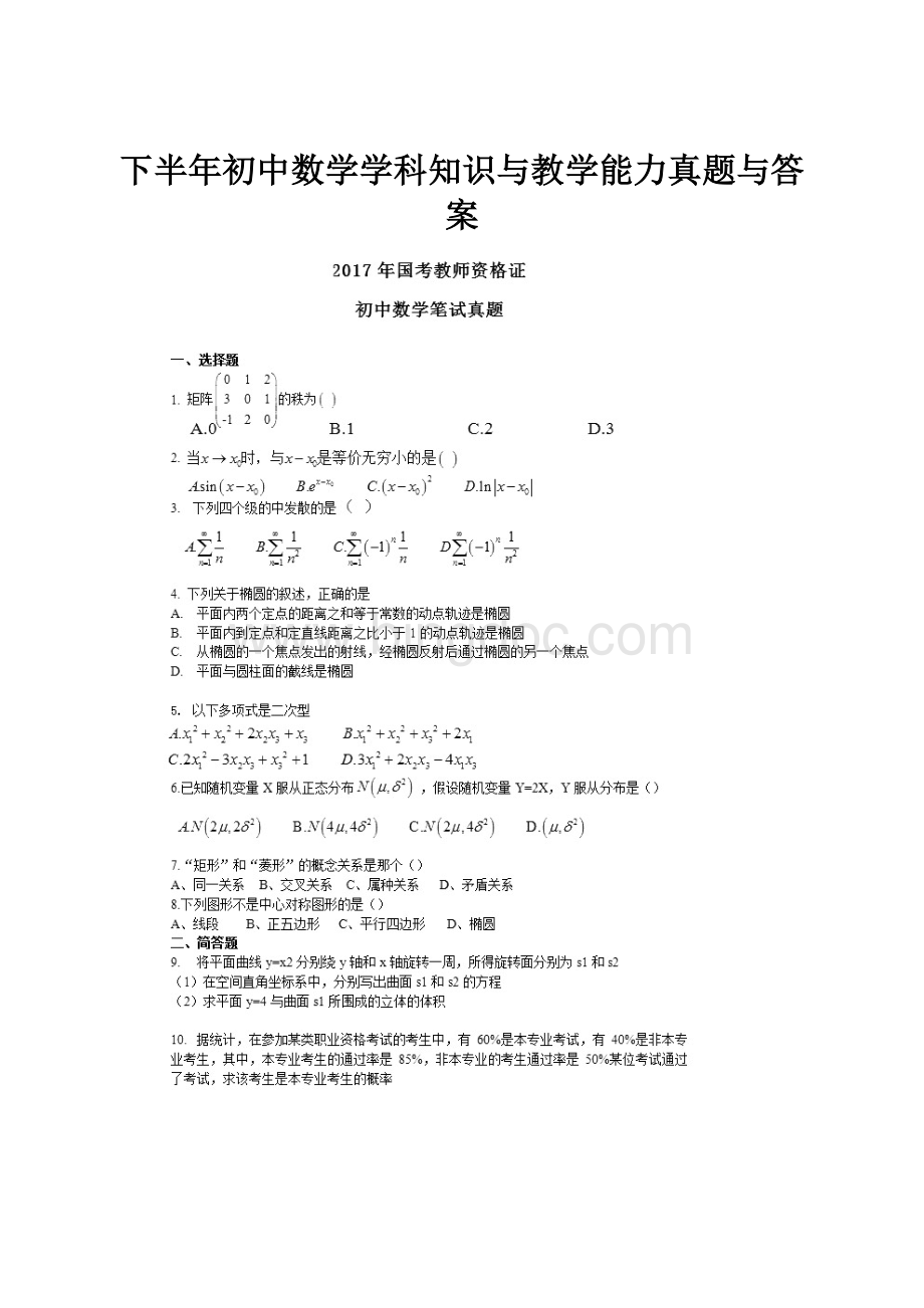 下半年初中数学学科知识与教学能力真题与答案.docx_第1页