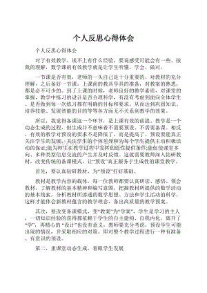 个人反思心得体会.docx