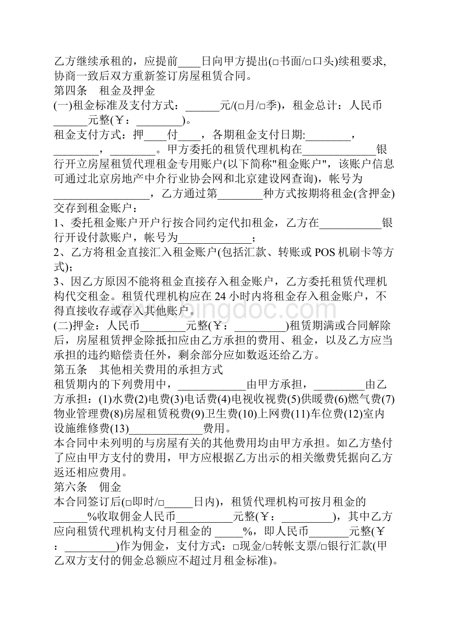 北京市个人租房合同官方版.docx_第3页
