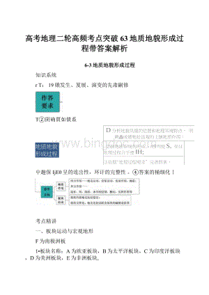 高考地理二轮高频考点突破63地质地貌形成过程带答案解析.docx