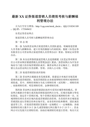 最新XX证券渠道营销人员绩效考核与薪酬福利管理办法.docx