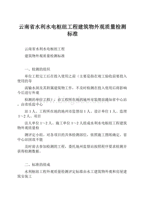 云南省水利水电枢纽工程建筑物外观质量检测标准.docx