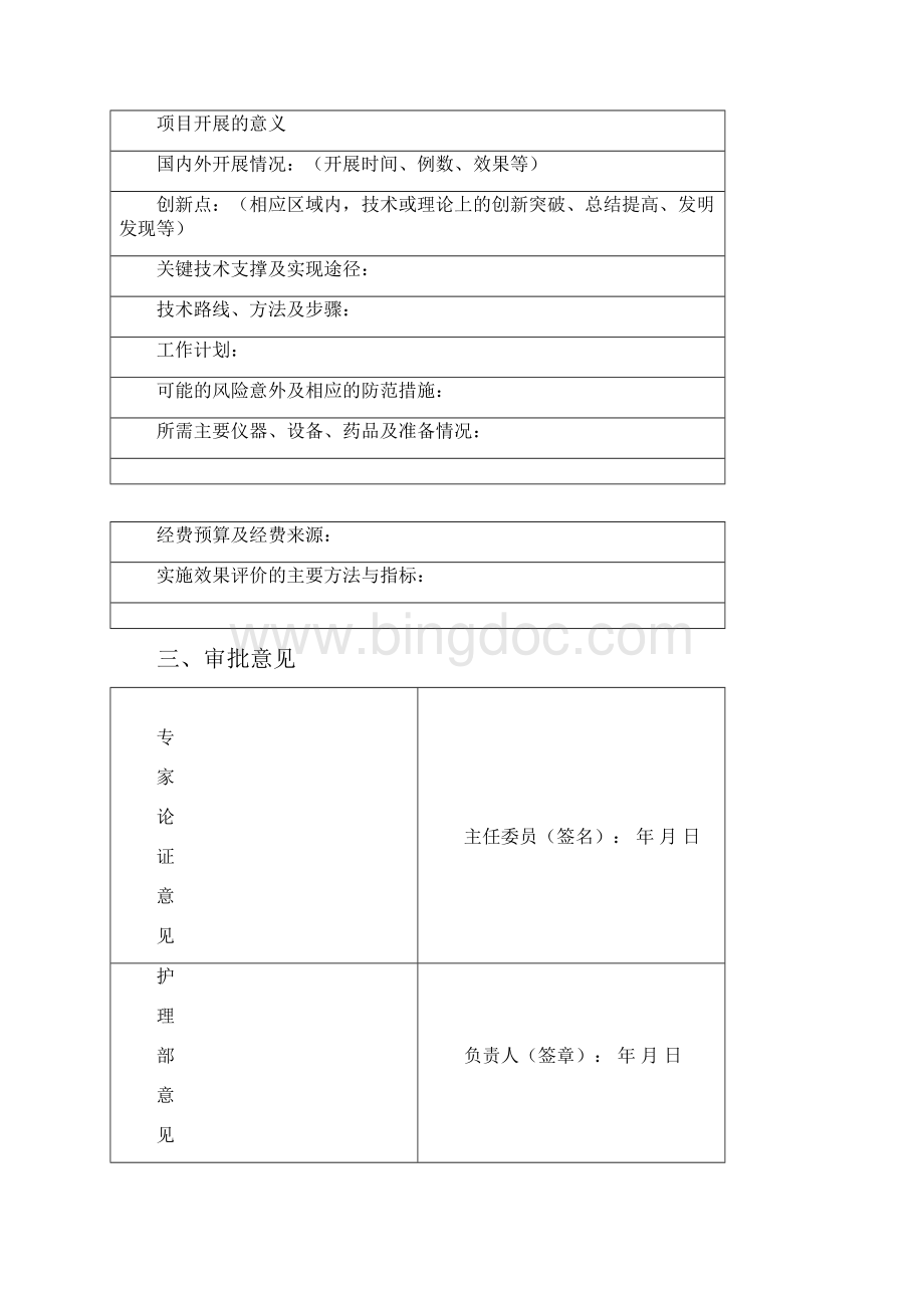 临床护理新项目新技术开展申请表.docx_第3页