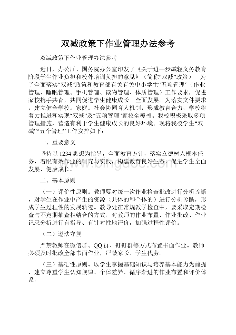 双减政策下作业管理办法参考.docx