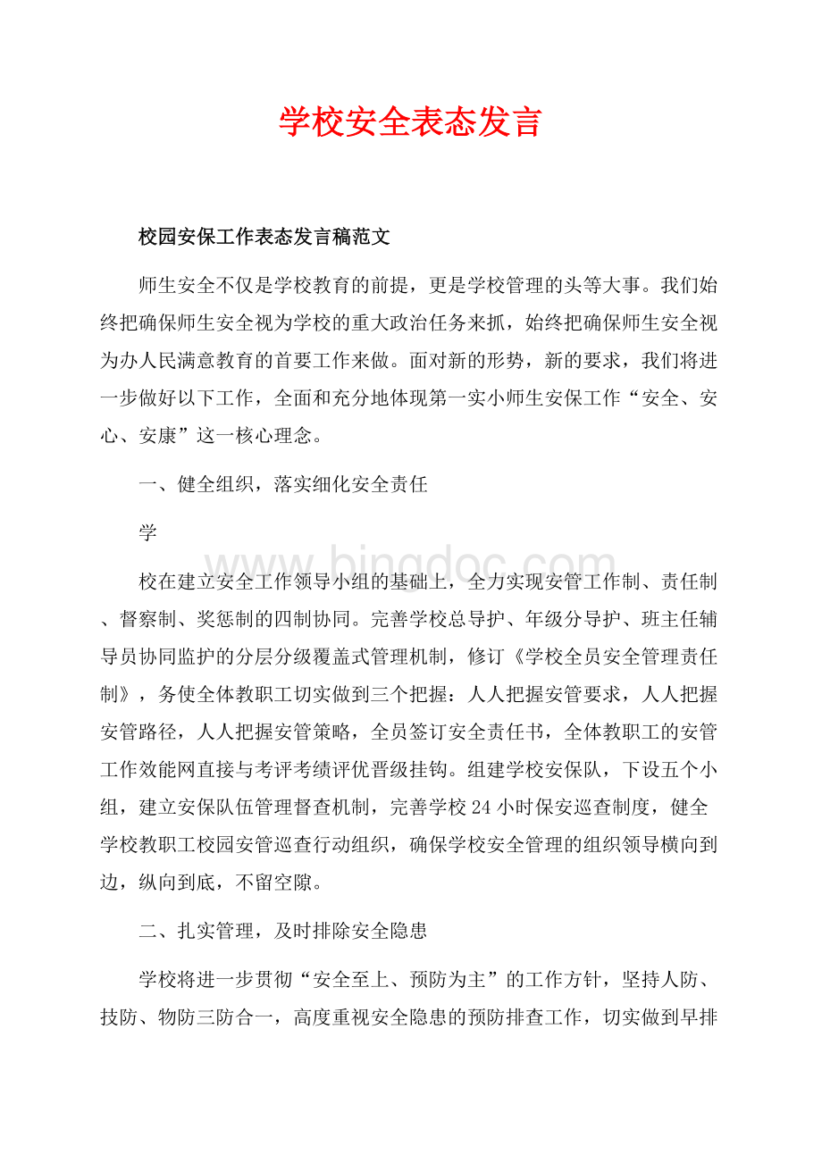 学校安全表态发言（共3页）1400字.docx_第1页